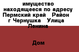 имущество находящееся по адресу Пермский край › Район ­ г.Чернушка › Улица ­ Ленина › Дом ­ 135 › Цена ­ 2 500 000 › Общая площадь ­ 777 - Пермский край, Пермь г. Недвижимость » Помещения продажа   